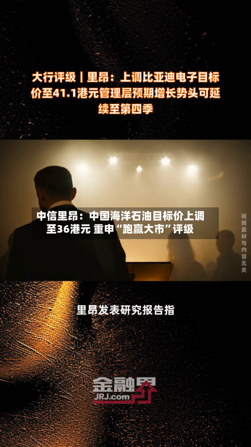 中信里昂：中国海洋石油目标价上调至36港元 重申“跑赢大市”评级-第2张图片