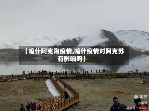 【喀什阿克陶疫情,喀什疫情对阿克苏有影响吗】