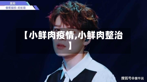 【小鲜肉疫情,小鲜肉整治】