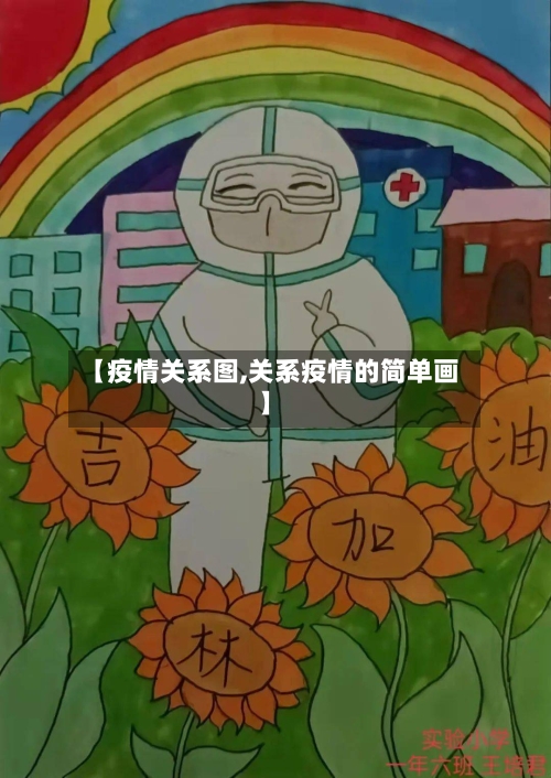【疫情关系图,关系疫情的简单画】