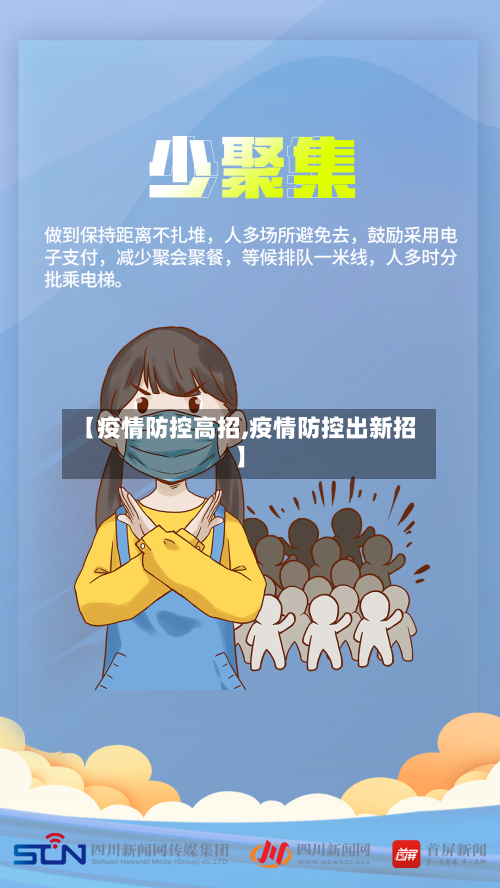 【疫情防控高招,疫情防控出新招】