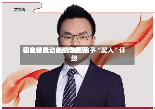 国金证券：创新与世界化双轮驱动 石药集团给予“买入	”评级-第2张图片