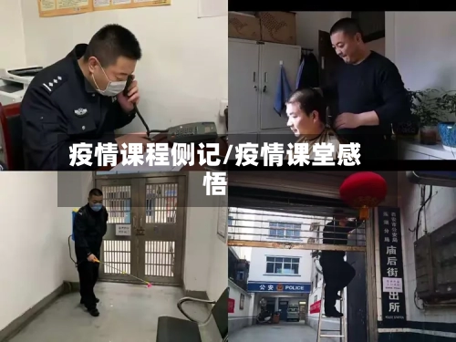 疫情课程侧记/疫情课堂感悟