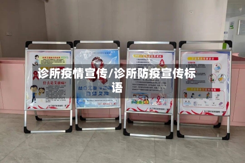 诊所疫情宣传/诊所防疫宣传标语-第2张图片