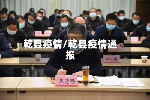 乾县疫情/乾县疫情通报-第3张图片