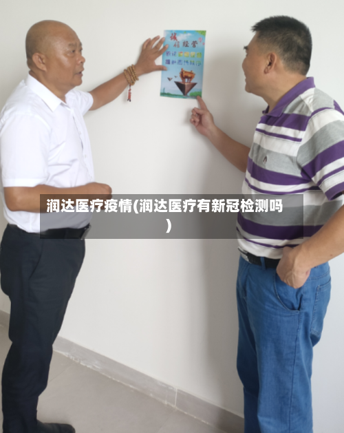 润达医疗疫情(润达医疗有新冠检测吗)