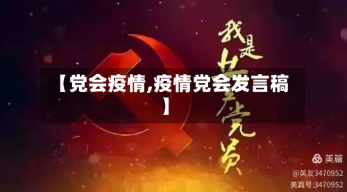 【党会疫情,疫情党会发言稿】-第3张图片