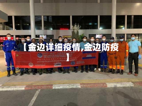 【金边详细疫情,金边防疫】