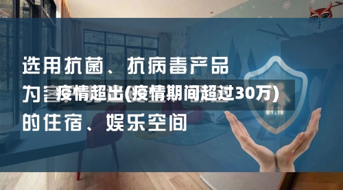 疫情超出(疫情期间超过30万)-第2张图片