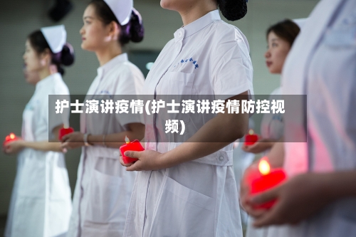 护士演讲疫情(护士演讲疫情防控视频)-第3张图片