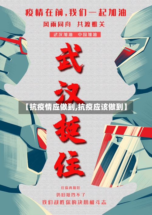 【抗疫情应做到,抗疫应该做到】