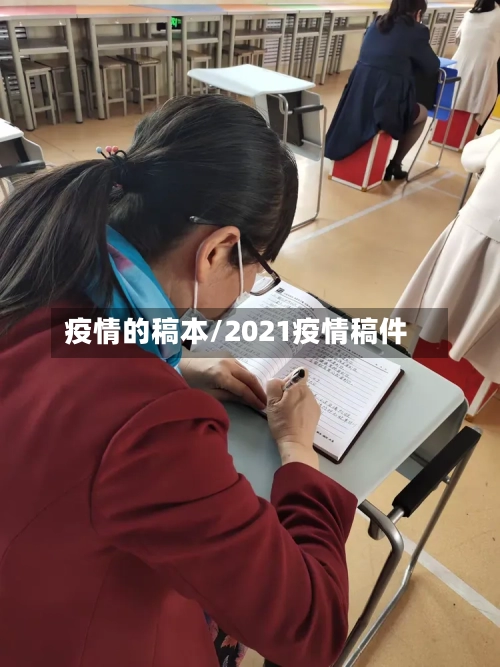 疫情的稿本/2021疫情稿件