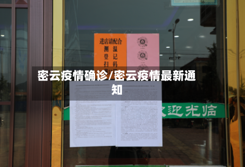 密云疫情确诊/密云疫情最新通知