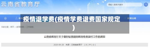 疫情退学费(疫情学费退费国家规定)-第2张图片