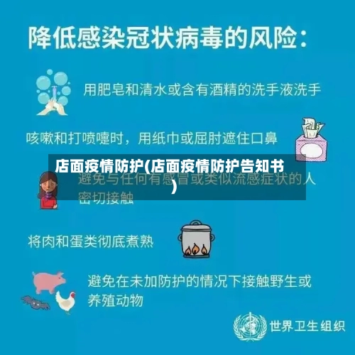 店面疫情防护(店面疫情防护告知书)