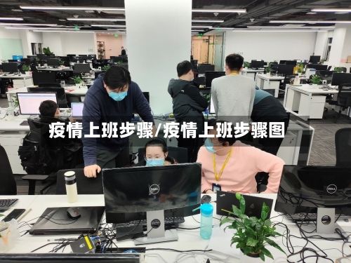 疫情上班步骤/疫情上班步骤图-第3张图片
