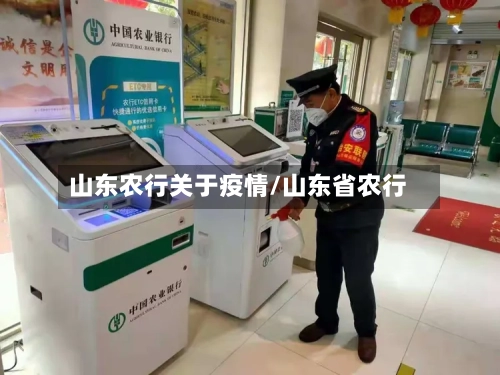 山东农行关于疫情/山东省农行