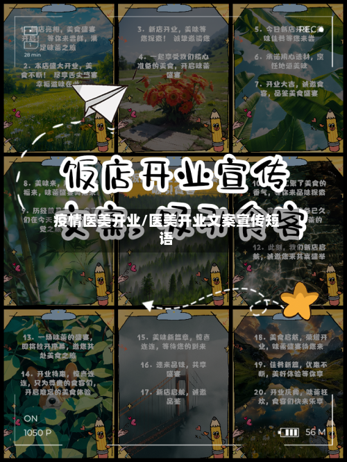 疫情医美开业/医美开业文案宣传短语