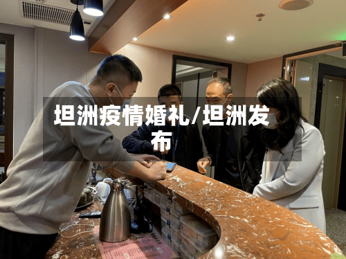 坦洲疫情婚礼/坦洲发布-第2张图片