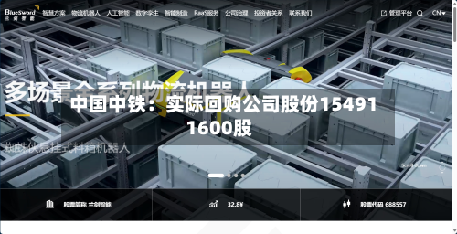 中国中铁：实际回购公司股份154911600股