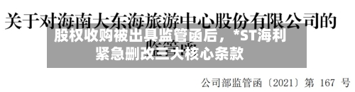 股权收购被出具监管函后，*ST海利紧急删改三大核心条款-第3张图片