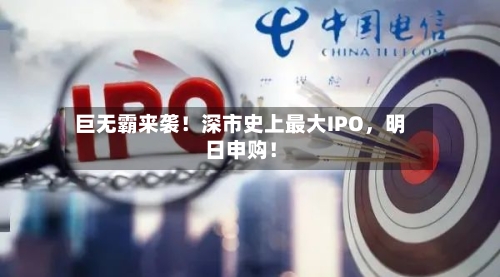 巨无霸来袭！深市史上最大IPO，明日申购！-第2张图片