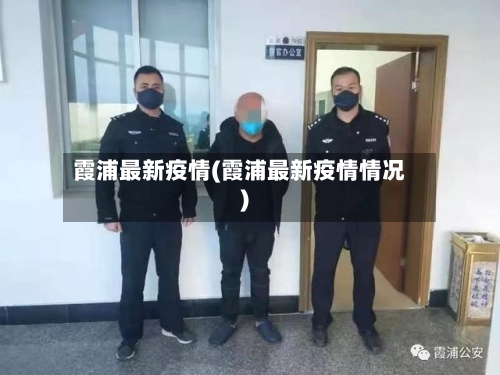 霞浦最新疫情(霞浦最新疫情情况)