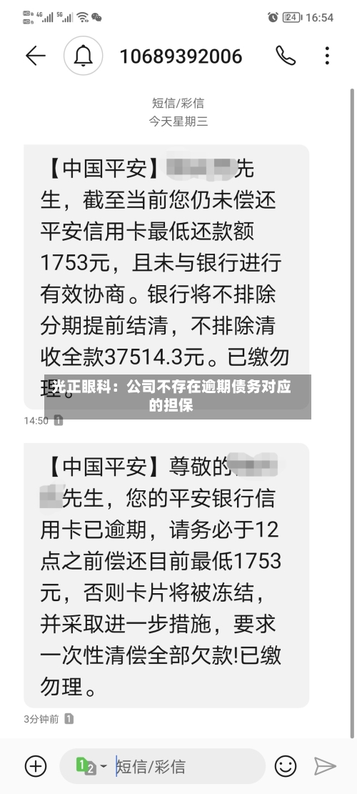 光正眼科：公司不存在逾期债务对应的担保-第3张图片