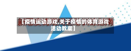 【疫情运动游戏,关于疫情的体育游戏活动教案】