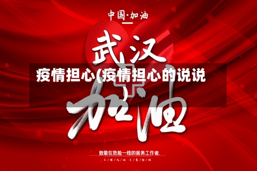 疫情担心(疫情担心的说说)