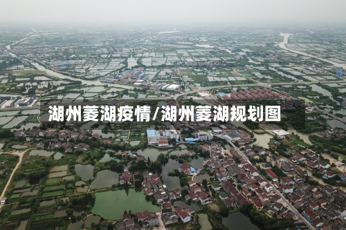 湖州菱湖疫情/湖州菱湖规划图