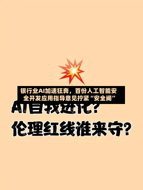 银行业AI加速狂奔，首份人工智能安全开发应用指导意见拧紧“安全阀”