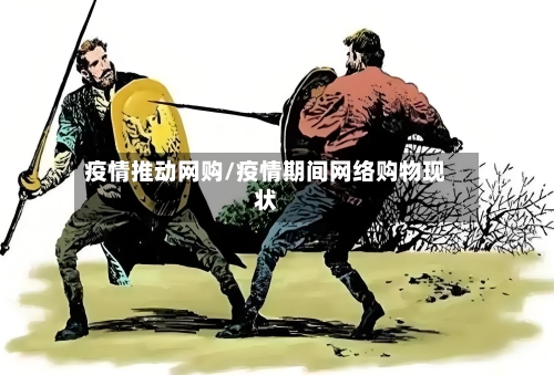 疫情推动网购/疫情期间网络购物现状