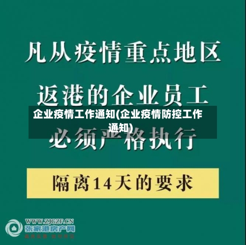 企业疫情工作通知(企业疫情防控工作通知)
