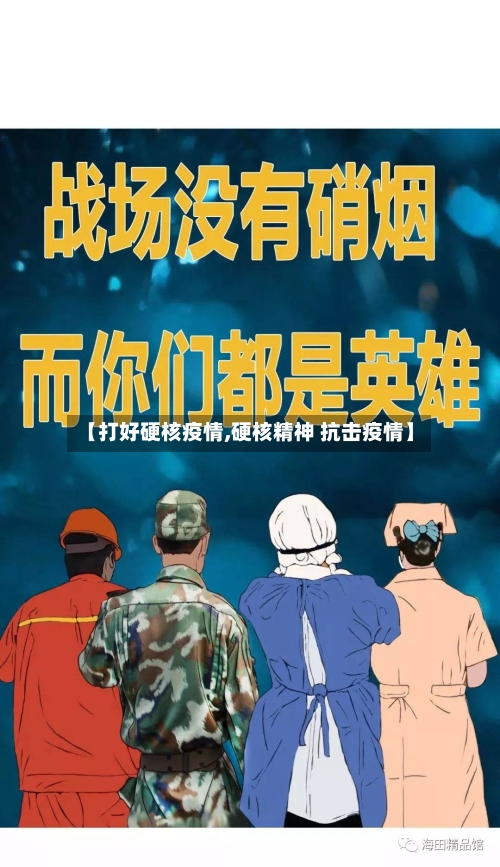 【打好硬核疫情,硬核精神 抗击疫情】-第2张图片