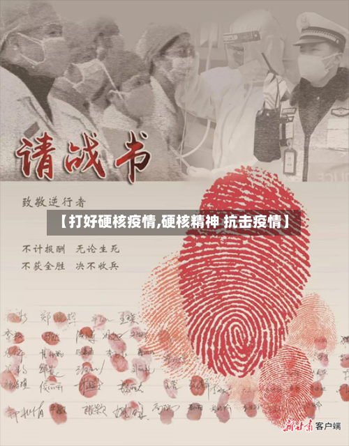 【打好硬核疫情,硬核精神 抗击疫情】