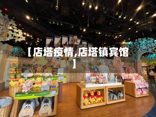 【店塔疫情,店塔镇宾馆】-第2张图片