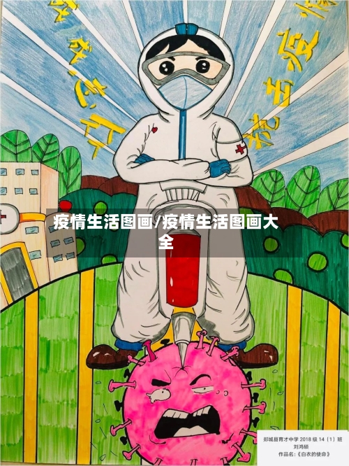 疫情生活图画/疫情生活图画大全-第2张图片