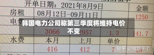 韩国电力公司称第三季度将维持电价不变-第2张图片