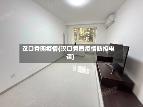 汉口秀园疫情(汉口秀园疫情防控电话)-第2张图片