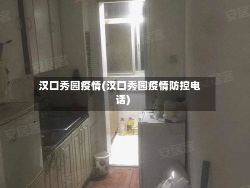 汉口秀园疫情(汉口秀园疫情防控电话)