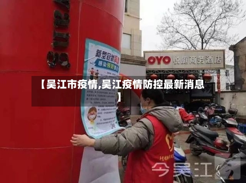 【吴江市疫情,吴江疫情防控最新消息】