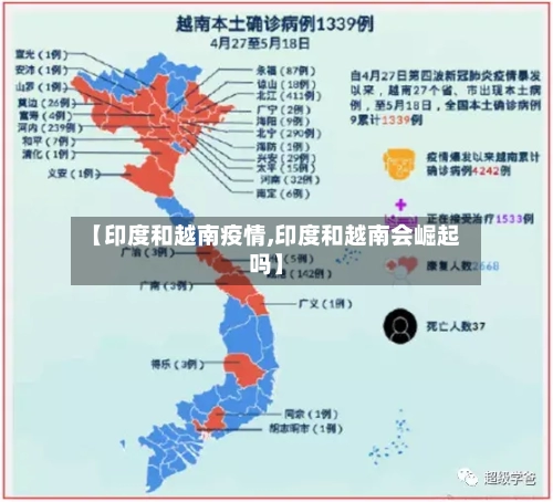 【印度和越南疫情,印度和越南会崛起吗】