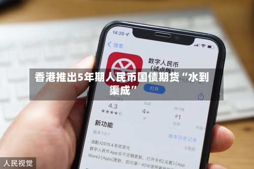 香港推出5年期人民币国债期货“水到渠成	”-第2张图片