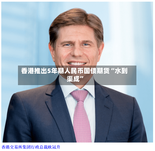 香港推出5年期人民币国债期货“水到渠成”-第3张图片