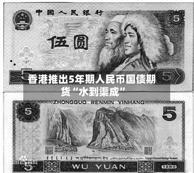 香港推出5年期人民币国债期货“水到渠成”