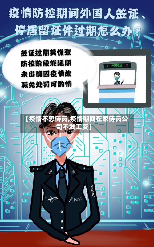 【疫情不想待岗,疫情期间在家待岗公司不发工资】-第2张图片