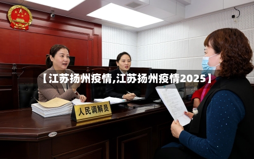 【江苏扬州疫情,江苏扬州疫情2025】-第3张图片