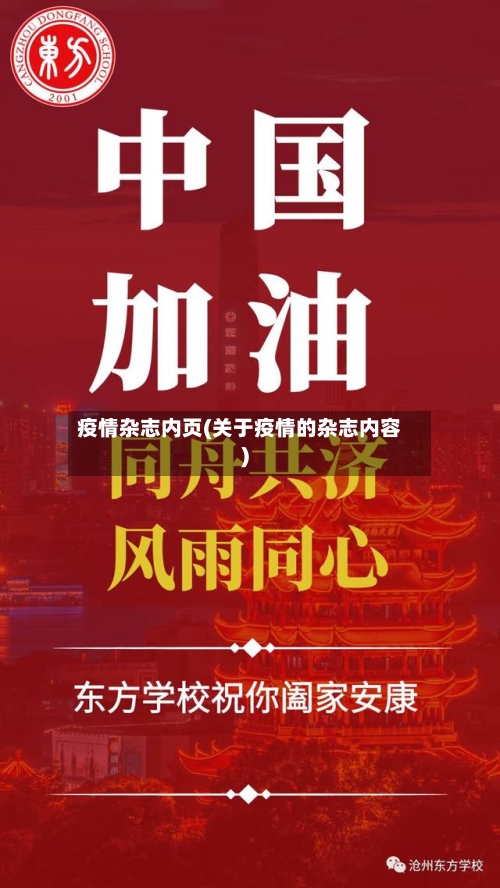 疫情杂志内页(关于疫情的杂志内容)
