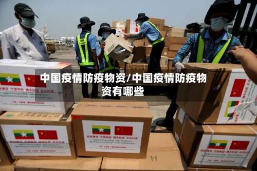 中国疫情防疫物资/中国疫情防疫物资有哪些